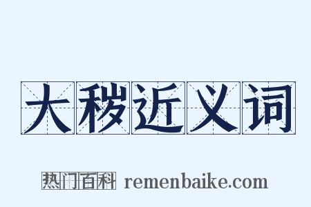 大秽近义词是什么意思的图片